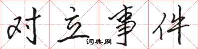 骆恒光对立事件行书怎么写