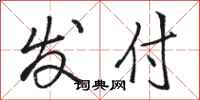 骆恒光发付行书怎么写