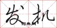 骆恒光发机行书怎么写