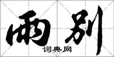 胡问遂雨别行书怎么写
