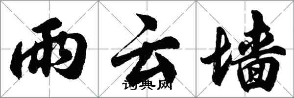 胡问遂雨云墙行书怎么写