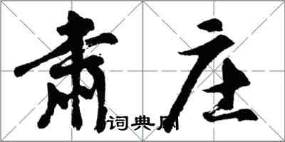 胡问遂肃庄行书怎么写