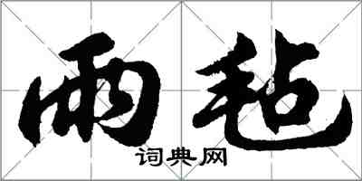 胡问遂雨毡行书怎么写