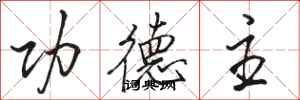 骆恒光功德主行书怎么写