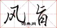 骆恒光风旨行书怎么写