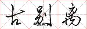 骆恒光古别离行书怎么写