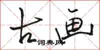 骆恒光古画行书怎么写