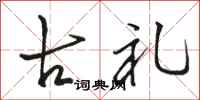 骆恒光古礼行书怎么写