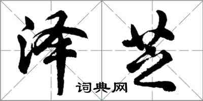 胡问遂泽芝行书怎么写