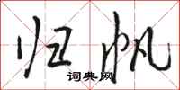 骆恒光归帆行书怎么写
