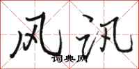 骆恒光风讯行书怎么写