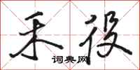 骆恒光禾役行书怎么写