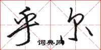 骆恒光乎尔行书怎么写