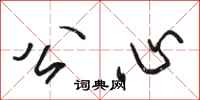 骆恒光公心行书怎么写