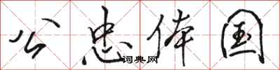 骆恒光公忠体国行书怎么写