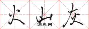 骆恒光火山灰行书怎么写