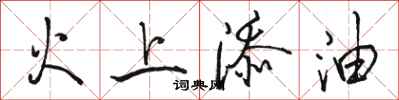 骆恒光火上添油行书怎么写