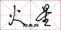 骆恒光火星行书怎么写