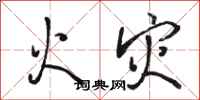 骆恒光火灾行书怎么写