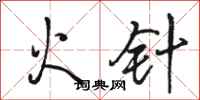 骆恒光火针行书怎么写