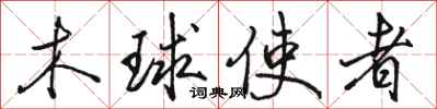 骆恒光木球使者行书怎么写