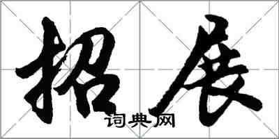 胡问遂招展行书怎么写