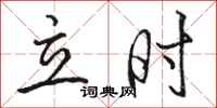 骆恒光立时行书怎么写