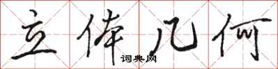 骆恒光立体几何行书怎么写