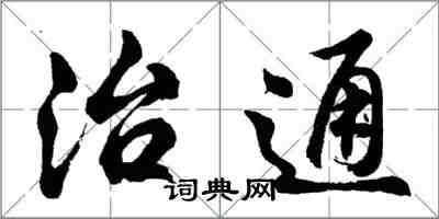 胡问遂治通行书怎么写