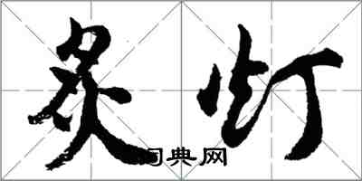 胡问遂炙灯行书怎么写