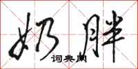 骆恒光奶胖行书怎么写
