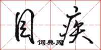 骆恒光目疾行书怎么写