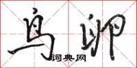 骆恒光鸟卵行书怎么写