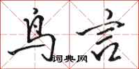 骆恒光鸟言行书怎么写