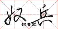 骆恒光奴兵行书怎么写
