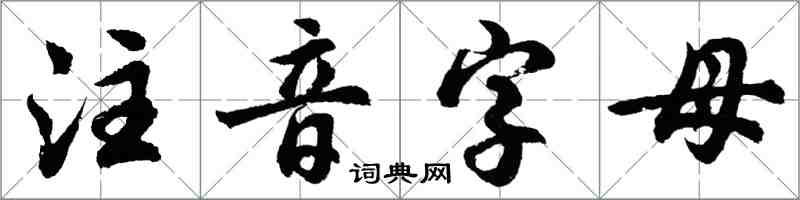 胡问遂注音字母行书怎么写