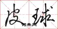 骆恒光皮球行书怎么写