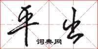 骆恒光平出行书怎么写