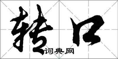 胡问遂转口行书怎么写
