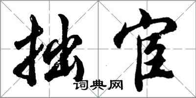 胡问遂拙宦行书怎么写