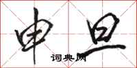 骆恒光申旦行书怎么写