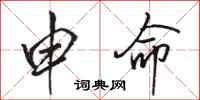 骆恒光申命行书怎么写