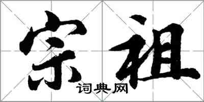 胡问遂宗祖行书怎么写