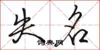 骆恒光失名行书怎么写