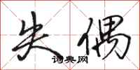 骆恒光失偶行书怎么写