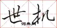 骆恒光世机行书怎么写