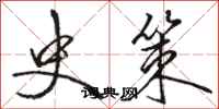 骆恒光史策行书怎么写