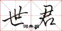 骆恒光世君行书怎么写