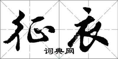 胡问遂征衣行书怎么写