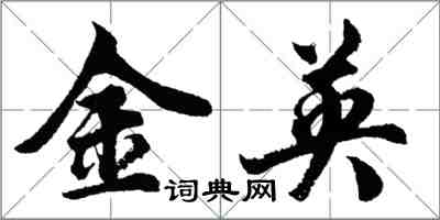 胡问遂金英行书怎么写